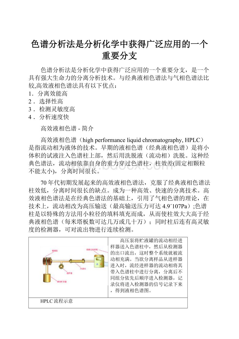 色谱分析法是分析化学中获得广泛应用的一个重要分支.docx