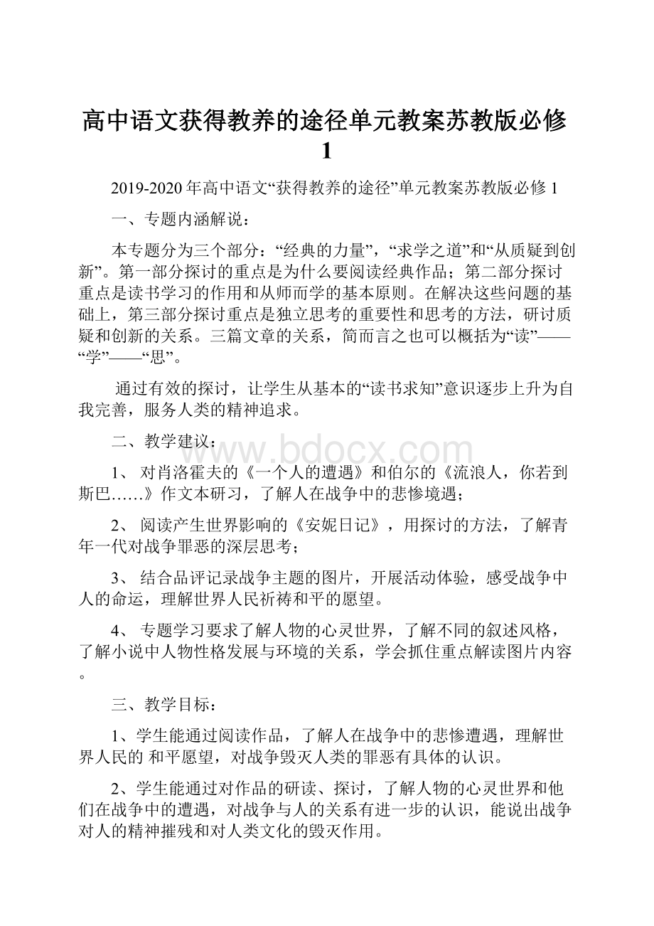 高中语文获得教养的途径单元教案苏教版必修1.docx