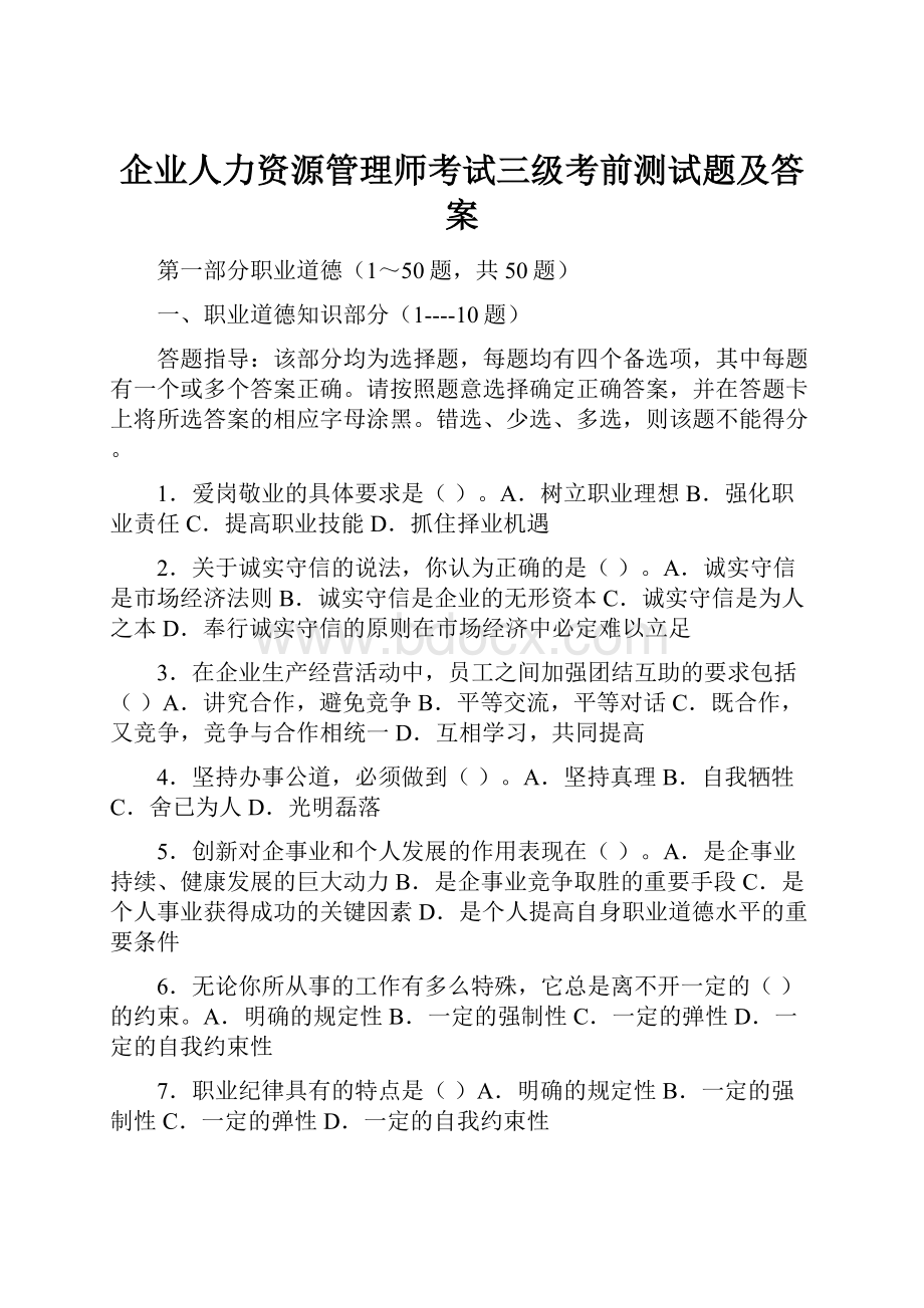 企业人力资源管理师考试三级考前测试题及答案.docx_第1页