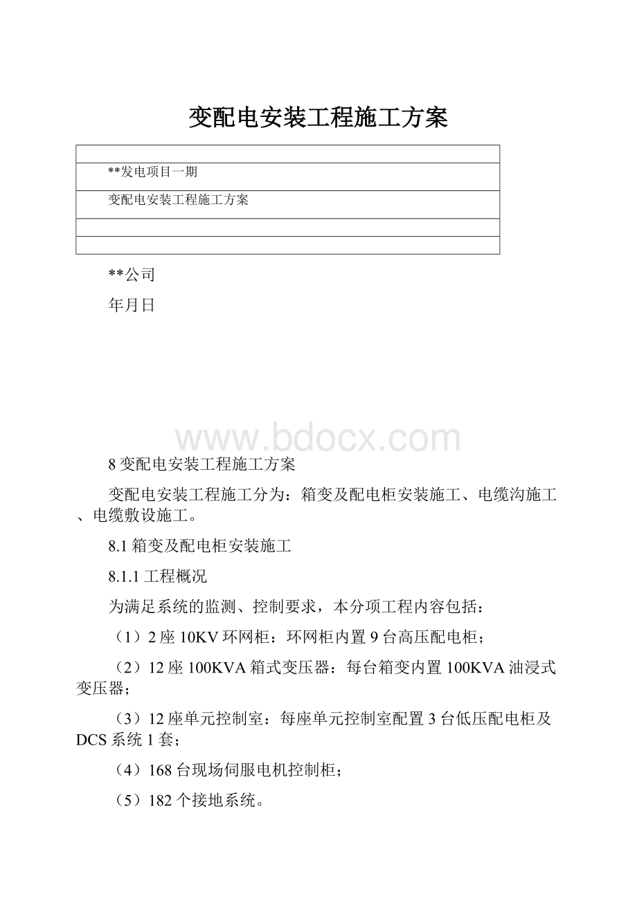 变配电安装工程施工方案.docx