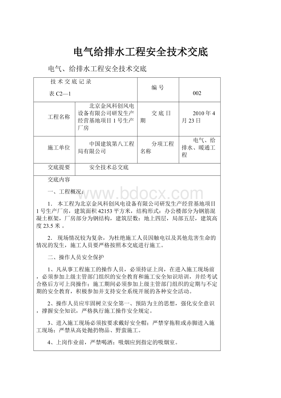 电气给排水工程安全技术交底.docx_第1页