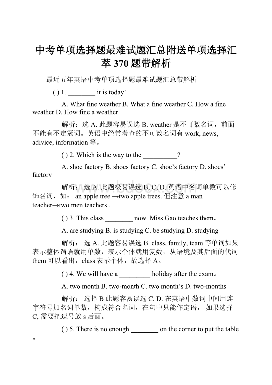 中考单项选择题最难试题汇总附送单项选择汇萃370题带解析.docx