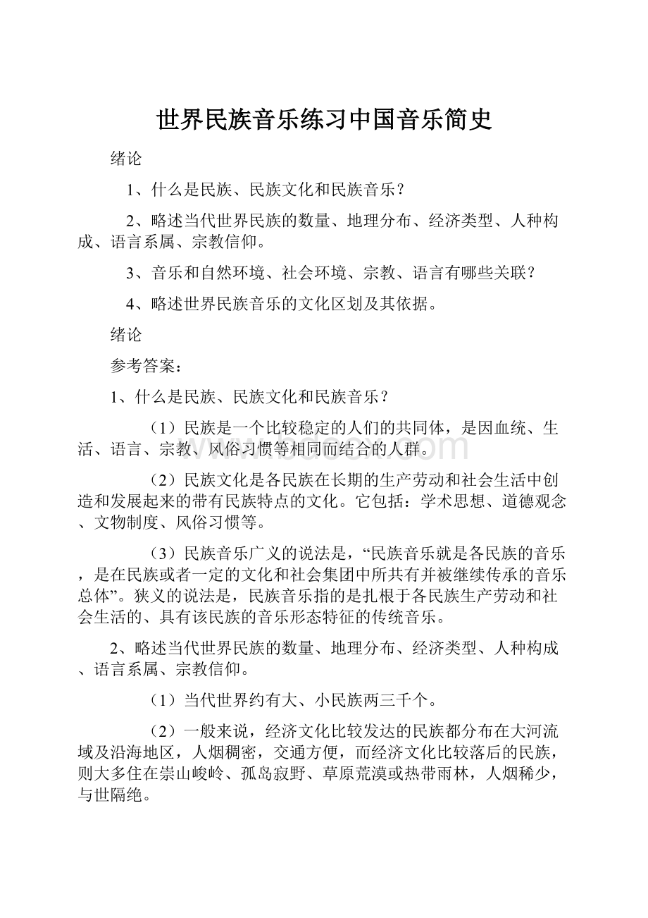 世界民族音乐练习中国音乐简史.docx_第1页