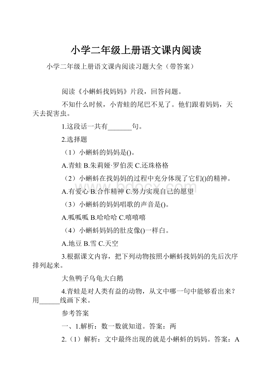 小学二年级上册语文课内阅读.docx