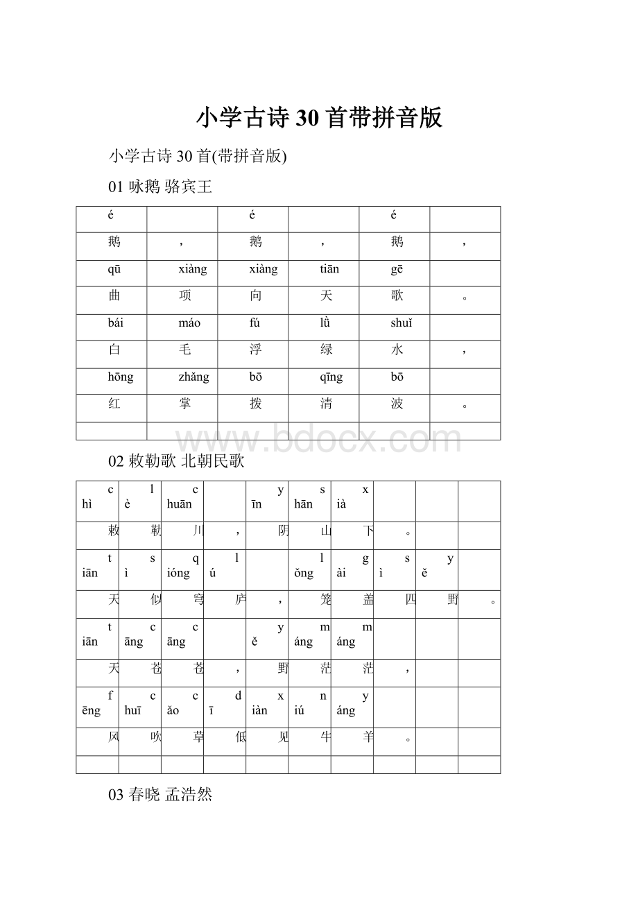 小学古诗30首带拼音版.docx