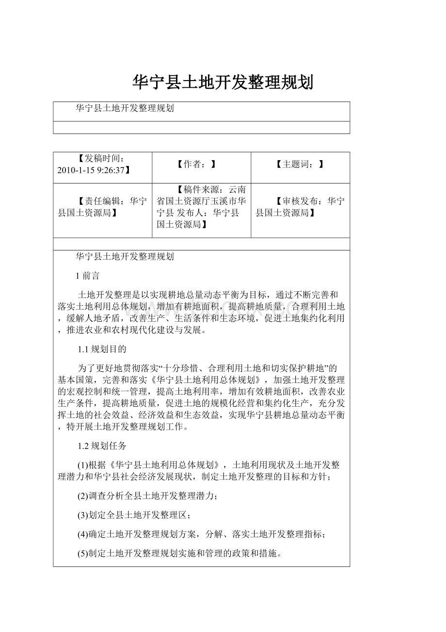 华宁县土地开发整理规划.docx_第1页