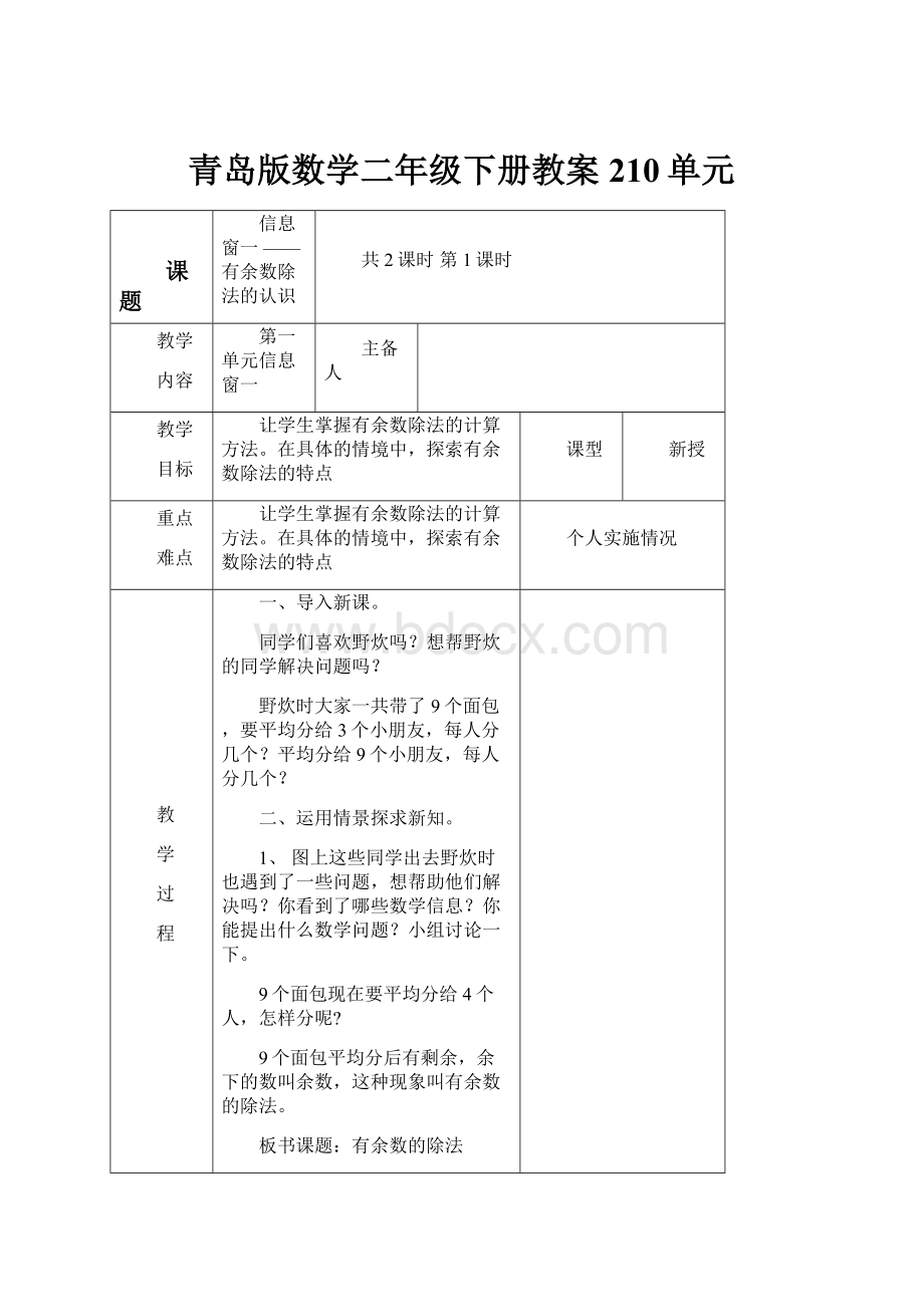 青岛版数学二年级下册教案210单元.docx_第1页