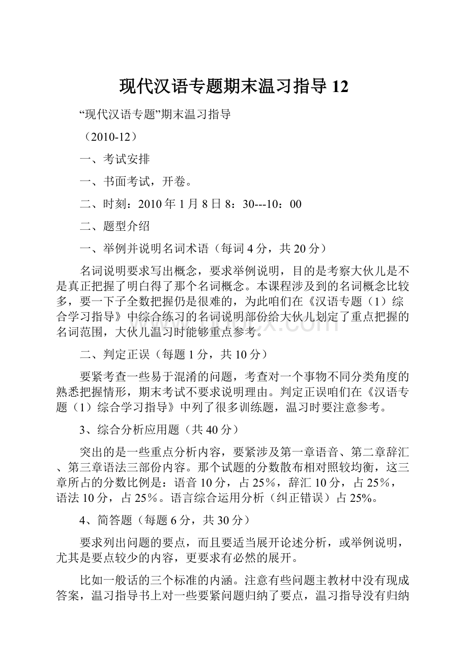 现代汉语专题期末温习指导12.docx