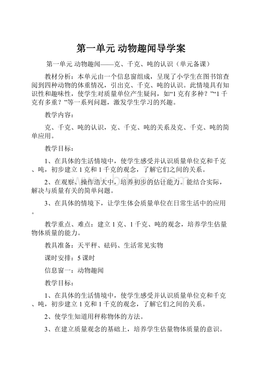 第一单元 动物趣闻导学案.docx