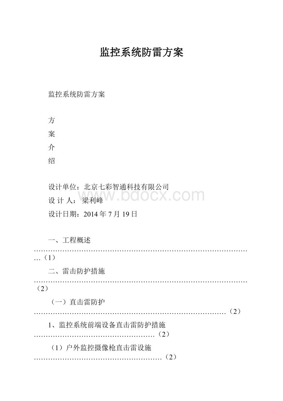 监控系统防雷方案.docx