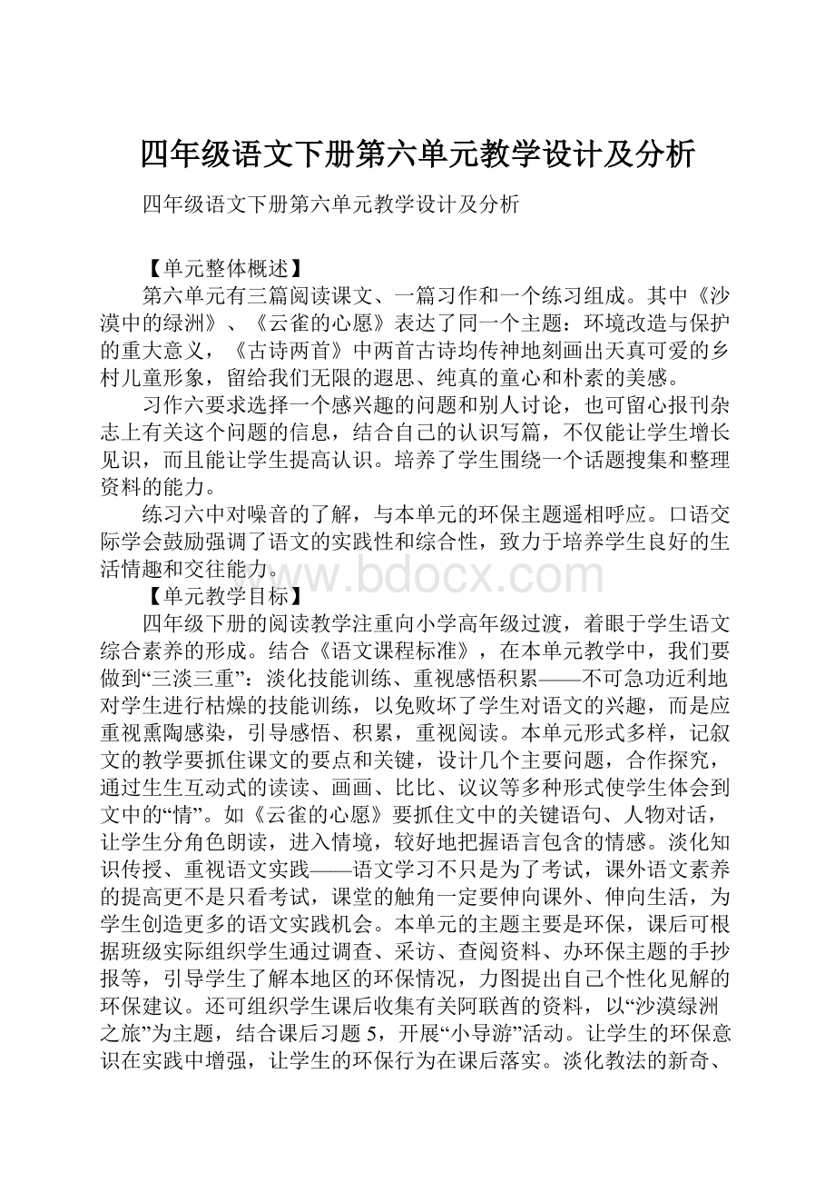 四年级语文下册第六单元教学设计及分析.docx