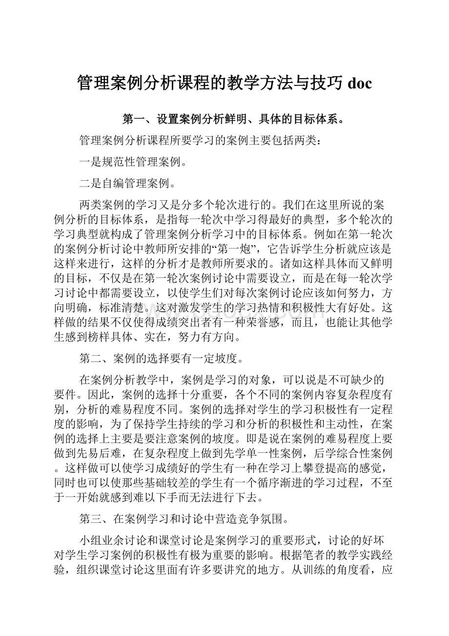 管理案例分析课程的教学方法与技巧doc.docx_第1页