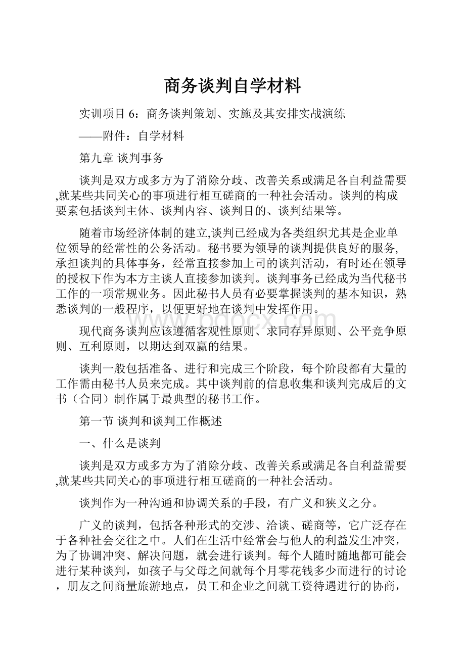 商务谈判自学材料.docx