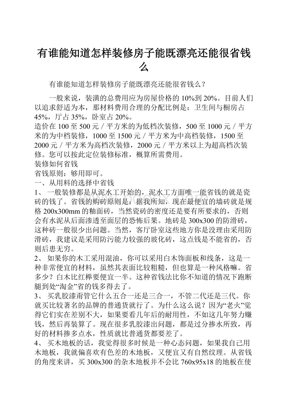 有谁能知道怎样装修房子能既漂亮还能很省钱么.docx_第1页