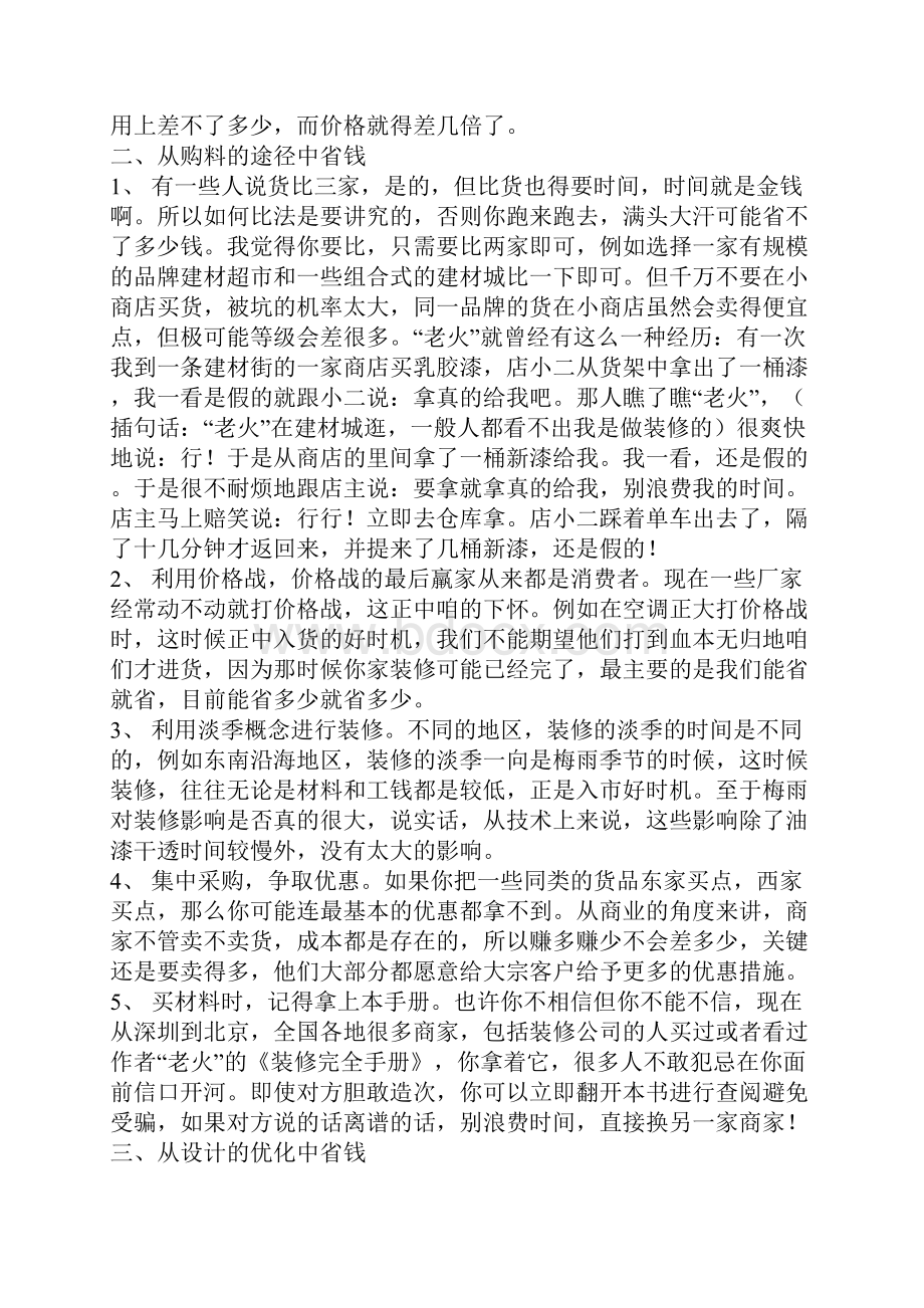 有谁能知道怎样装修房子能既漂亮还能很省钱么.docx_第2页