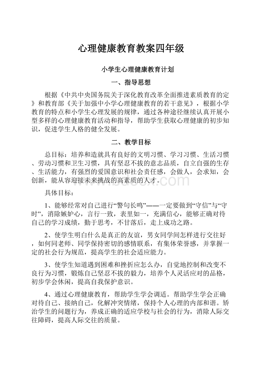 心理健康教育教案四年级.docx