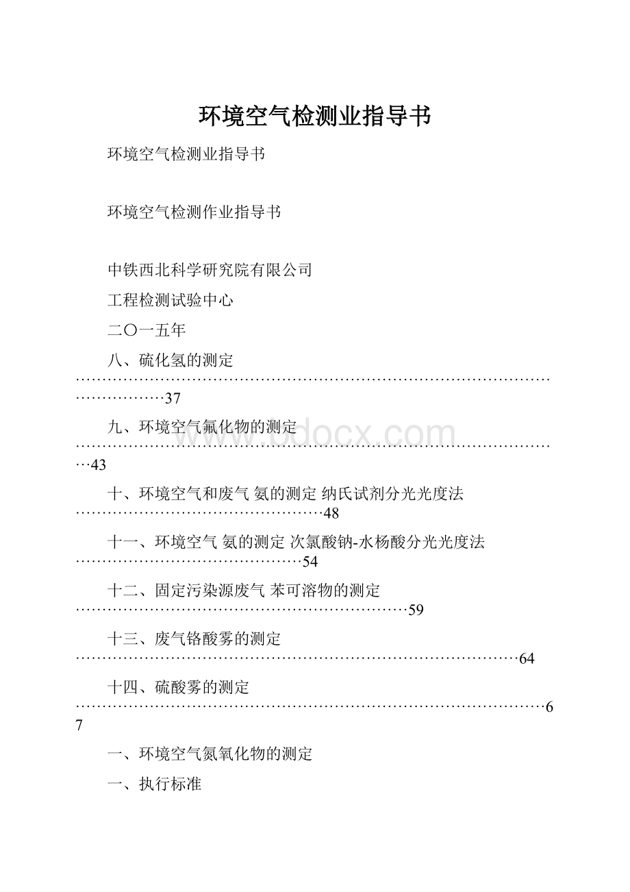 环境空气检测业指导书.docx