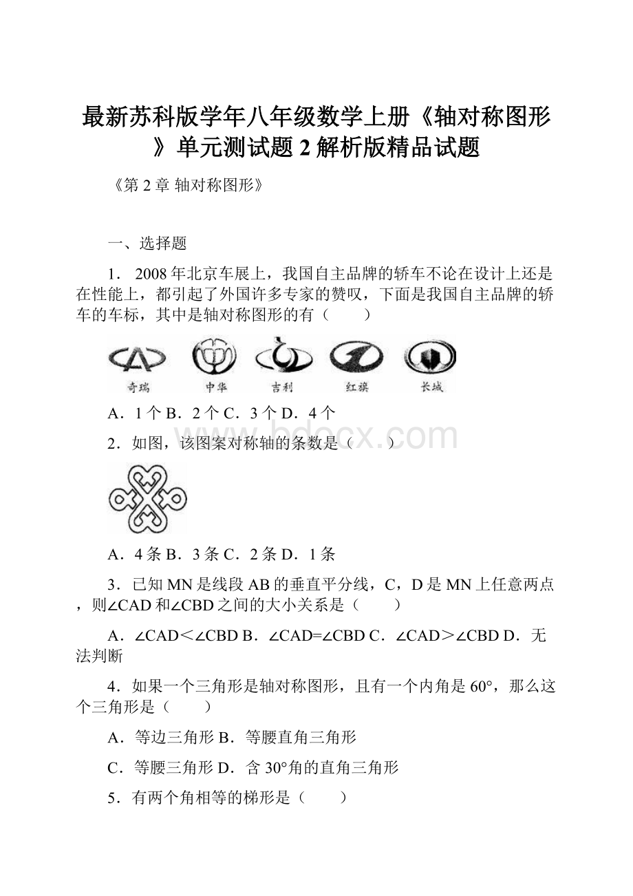 最新苏科版学年八年级数学上册《轴对称图形》单元测试题2解析版精品试题.docx