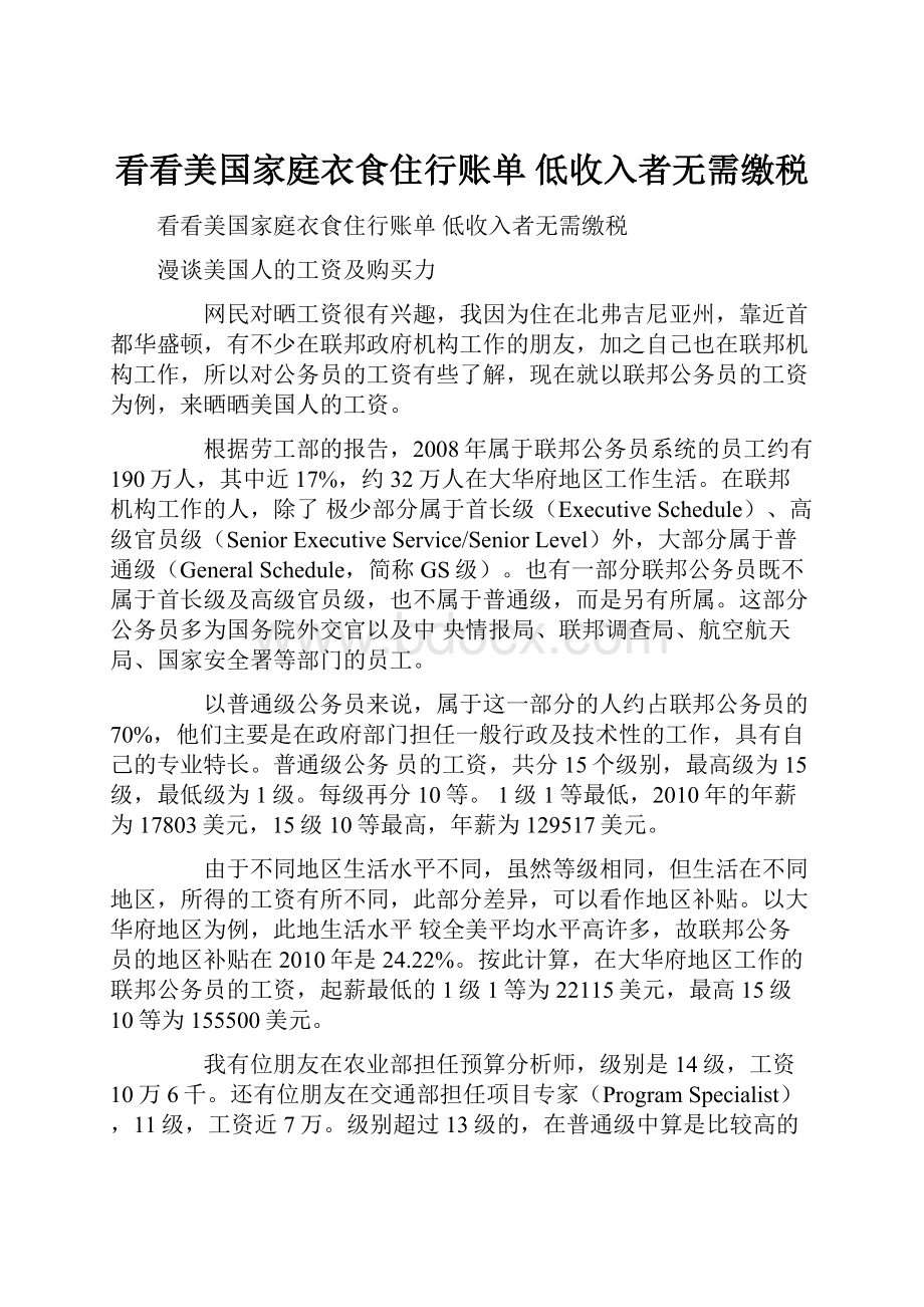 看看美国家庭衣食住行账单 低收入者无需缴税.docx