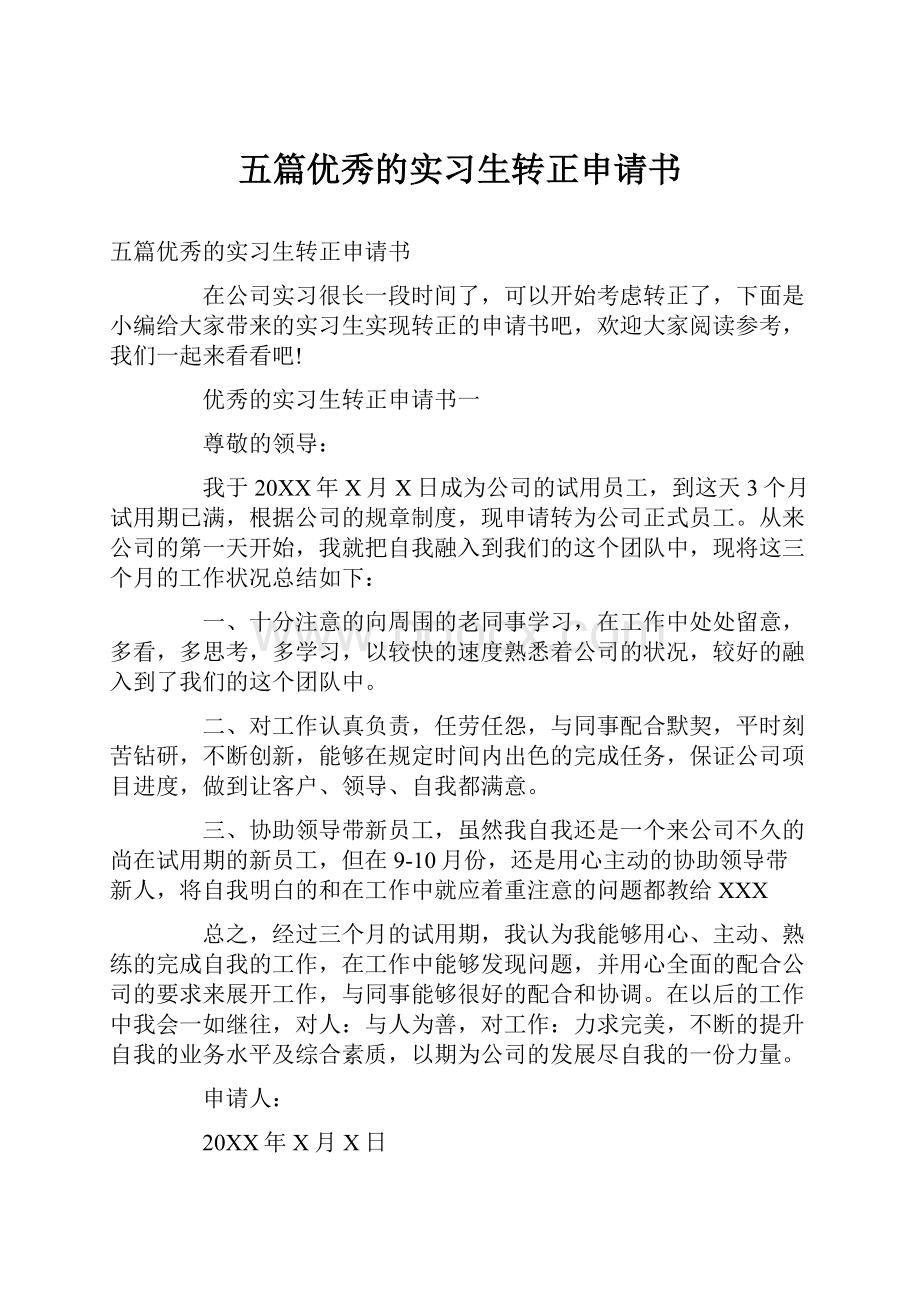 五篇优秀的实习生转正申请书.docx