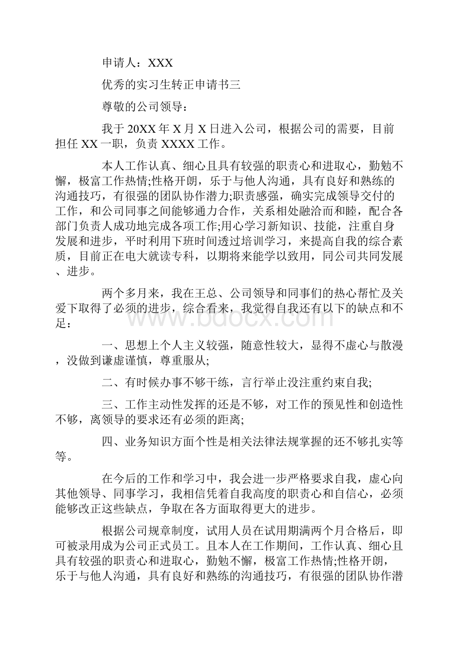 五篇优秀的实习生转正申请书.docx_第3页