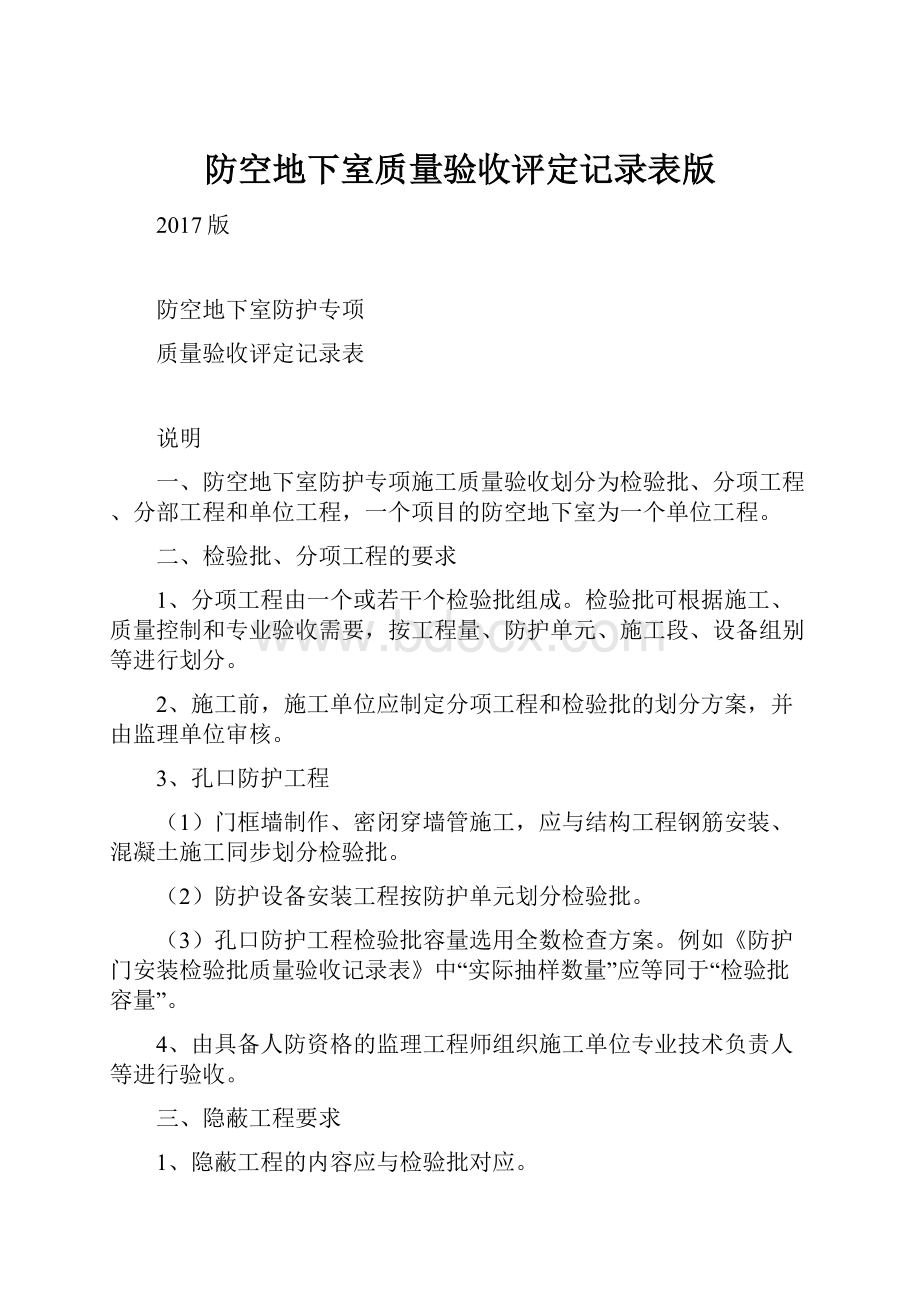 防空地下室质量验收评定记录表版.docx