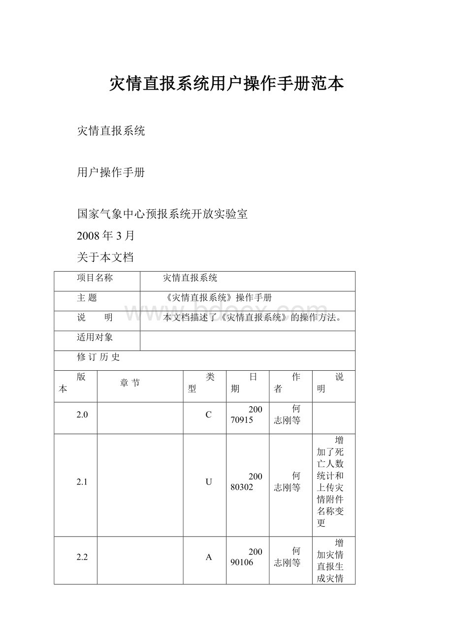 灾情直报系统用户操作手册范本.docx