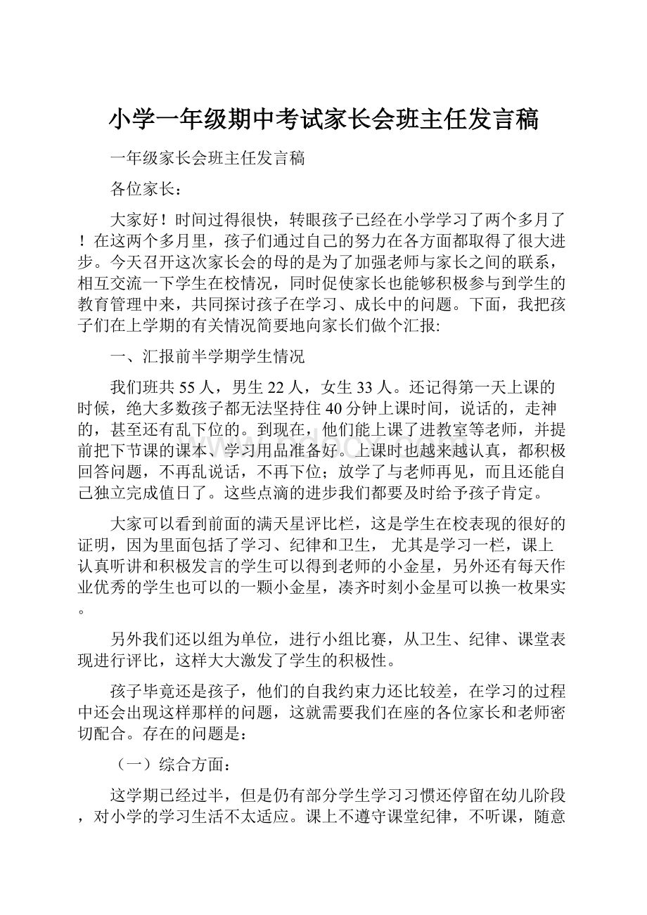 小学一年级期中考试家长会班主任发言稿.docx_第1页