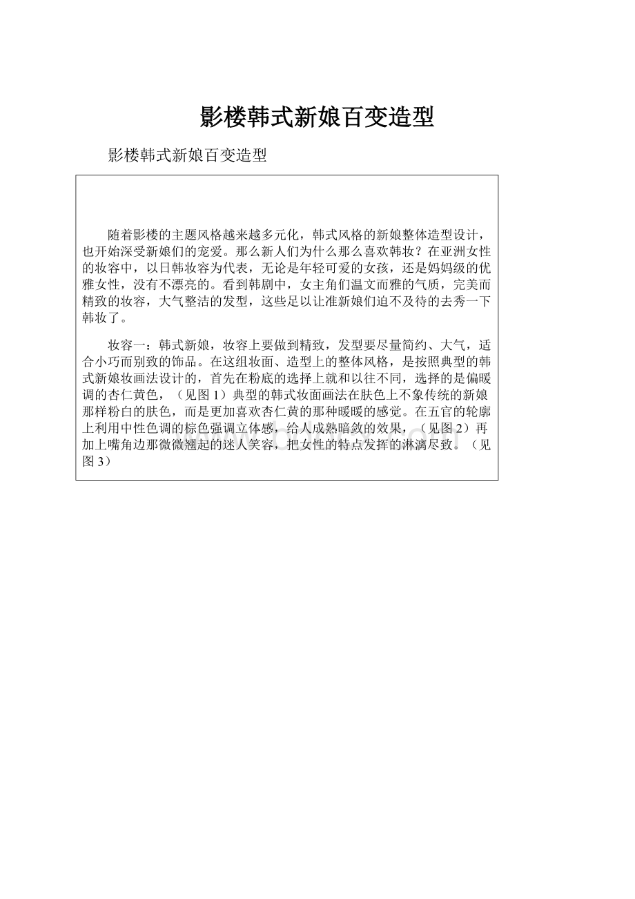 影楼韩式新娘百变造型.docx