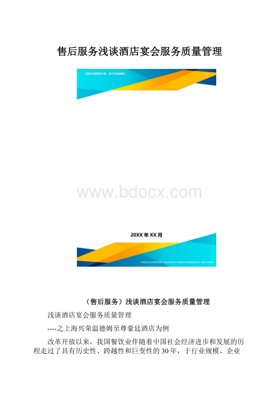 售后服务浅谈酒店宴会服务质量管理.docx_第1页