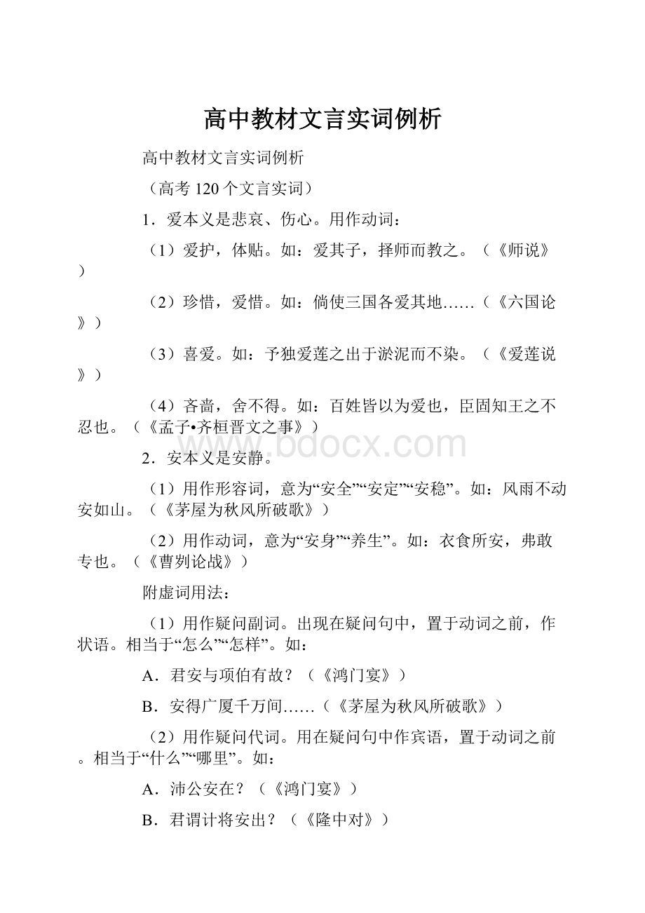 高中教材文言实词例析.docx_第1页