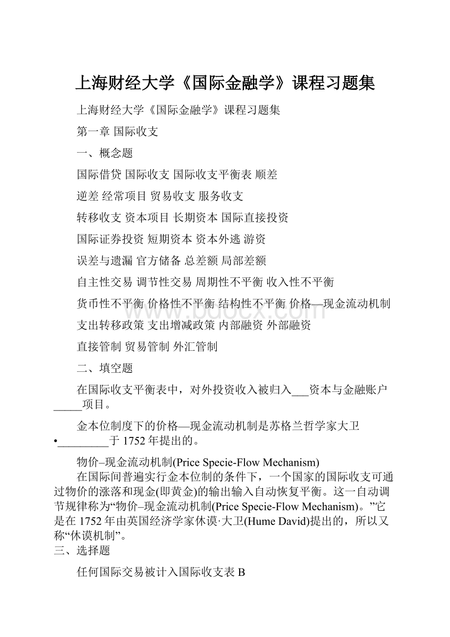 上海财经大学《国际金融学》课程习题集.docx