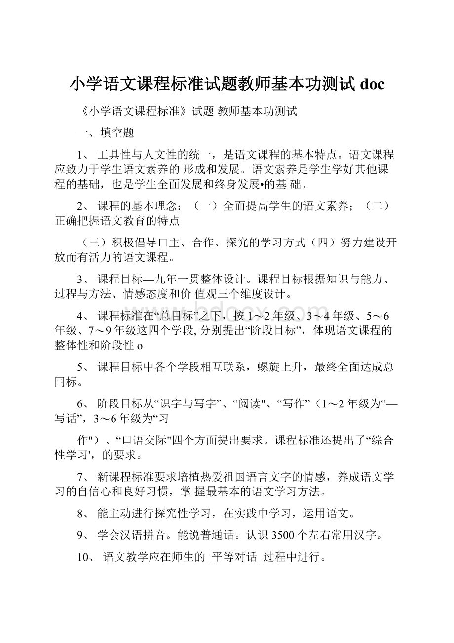 小学语文课程标准试题教师基本功测试doc.docx