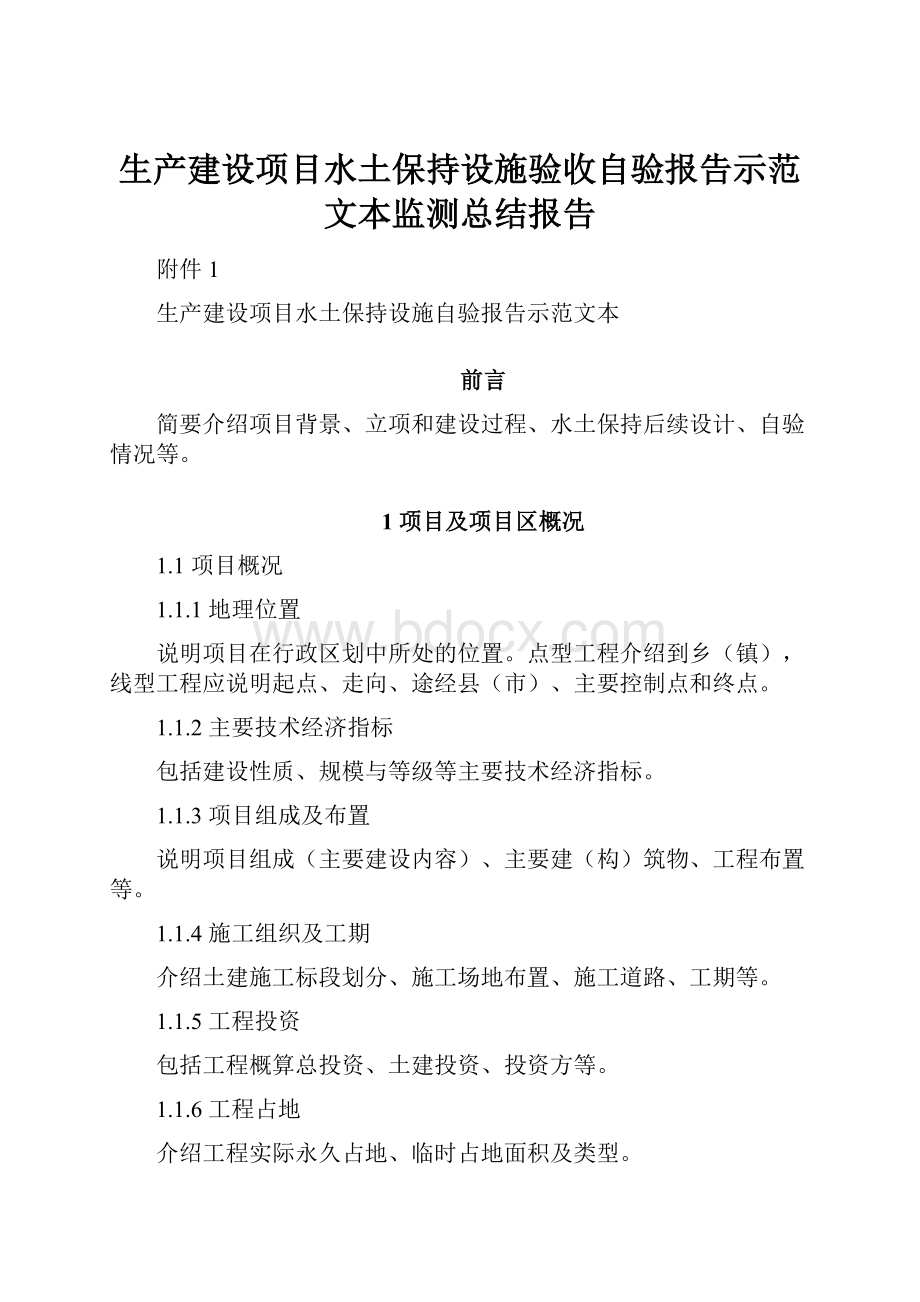 生产建设项目水土保持设施验收自验报告示范文本监测总结报告.docx