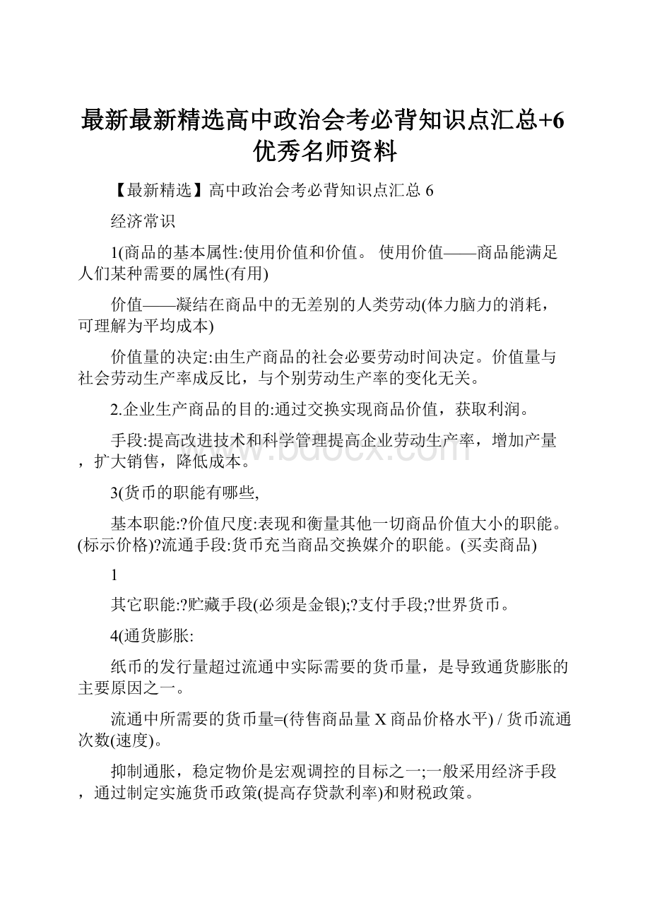 最新最新精选高中政治会考必背知识点汇总+6优秀名师资料.docx