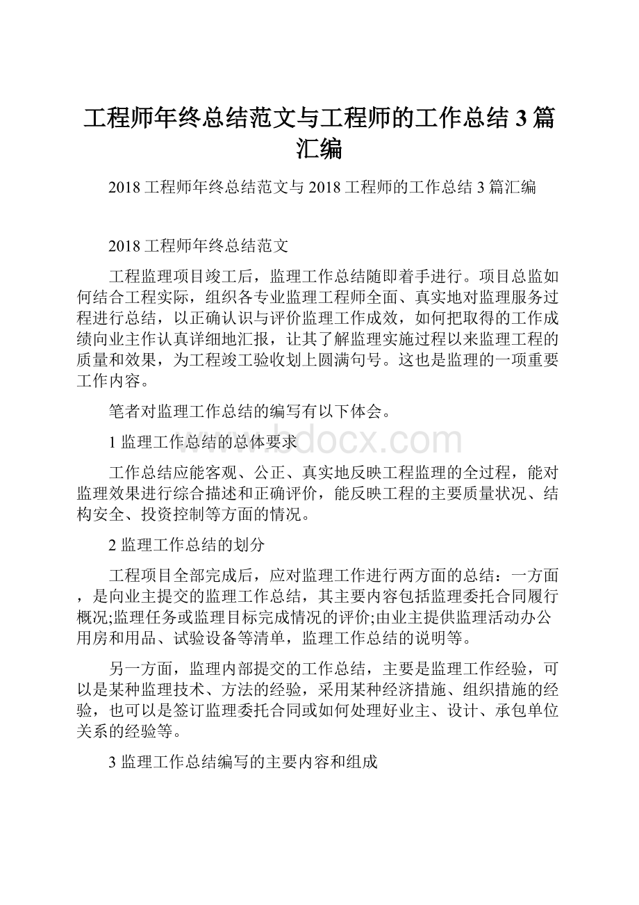 工程师年终总结范文与工程师的工作总结3篇汇编.docx_第1页