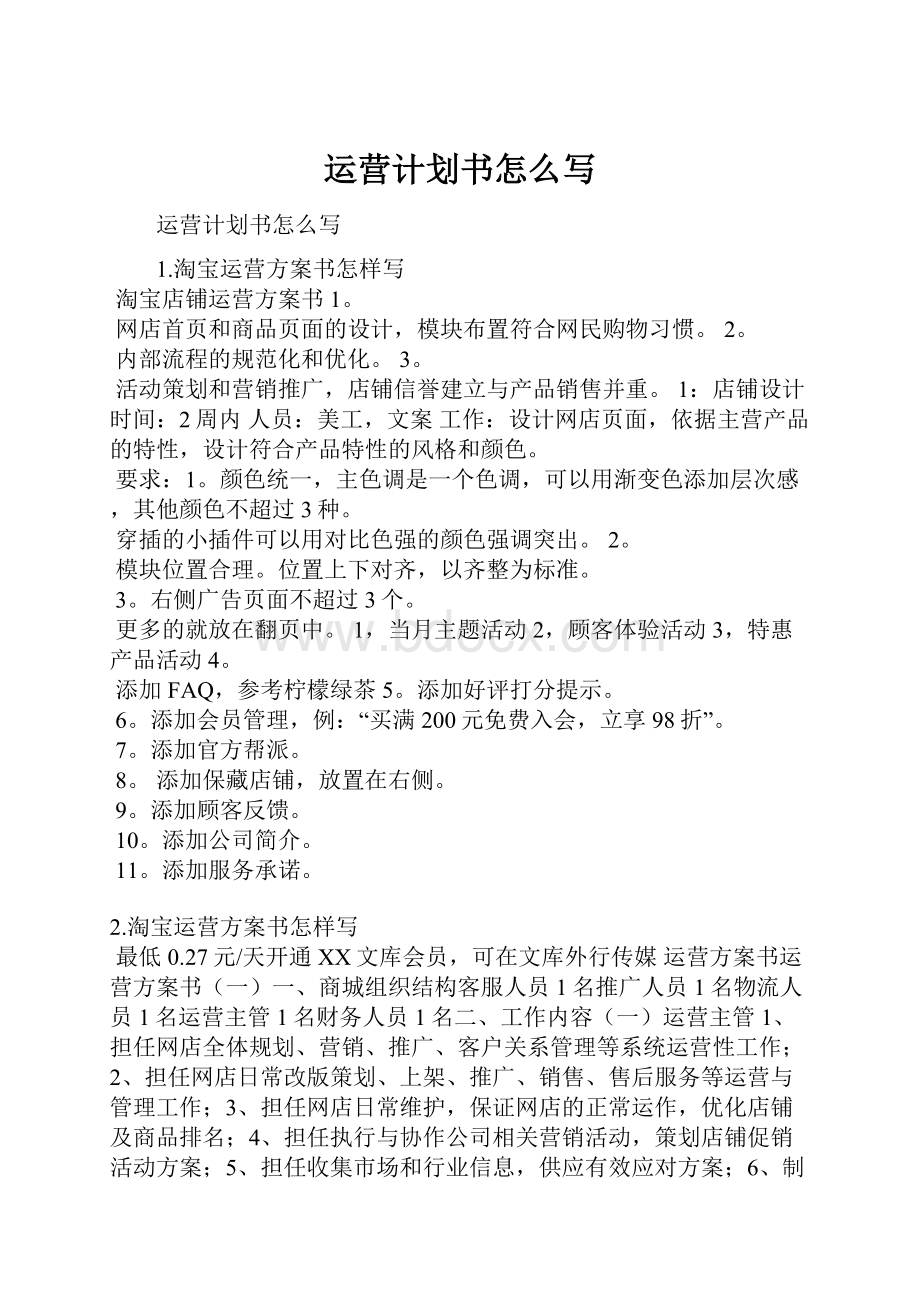 运营计划书怎么写.docx_第1页