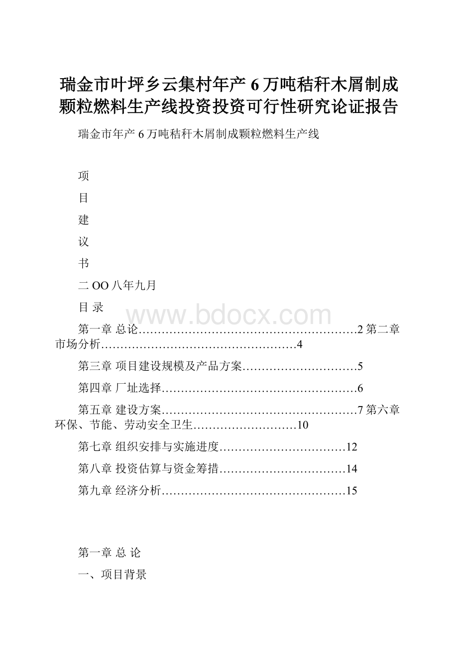 瑞金市叶坪乡云集村年产6万吨秸秆木屑制成颗粒燃料生产线投资投资可行性研究论证报告.docx