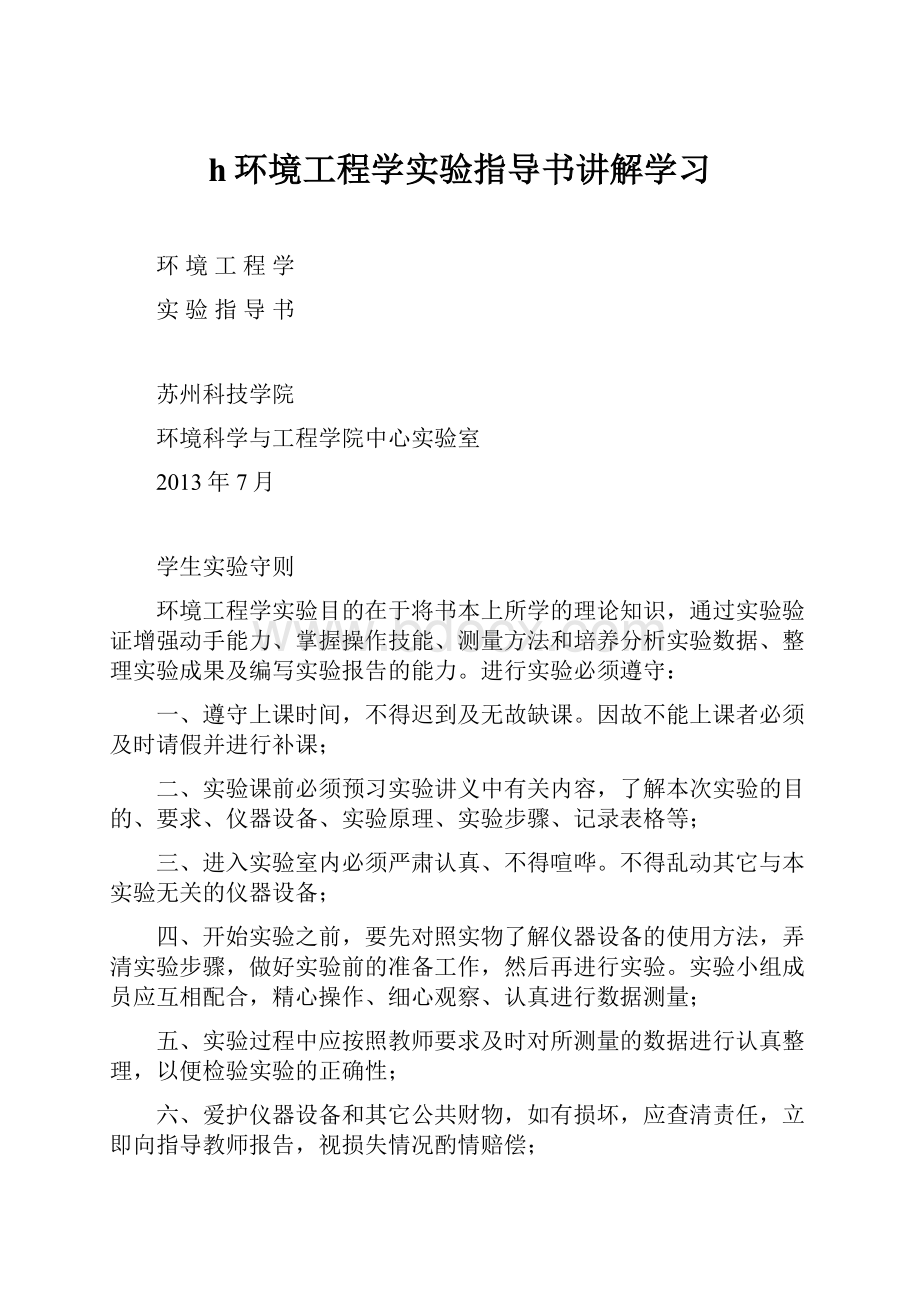 h环境工程学实验指导书讲解学习.docx_第1页