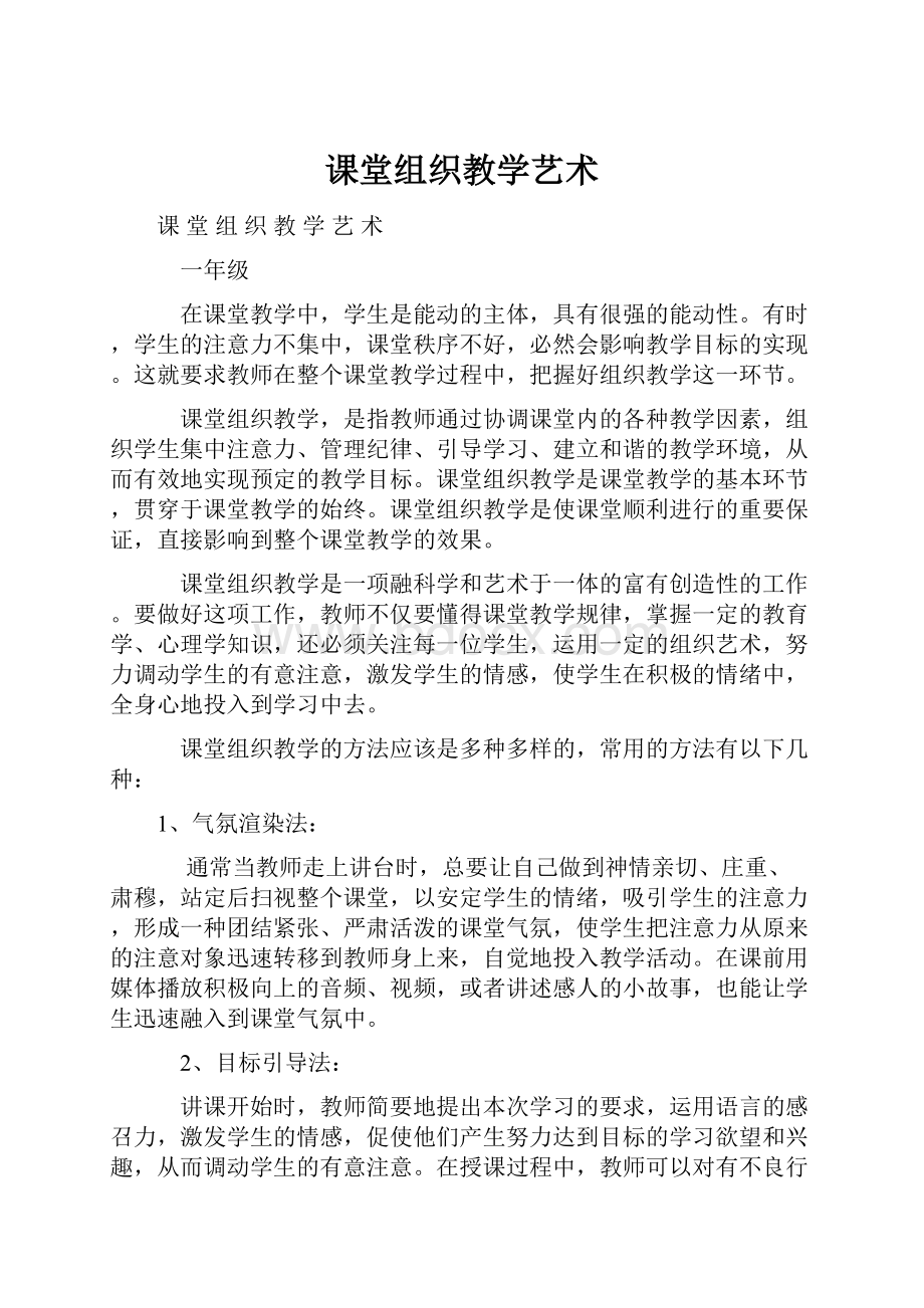 课堂组织教学艺术.docx