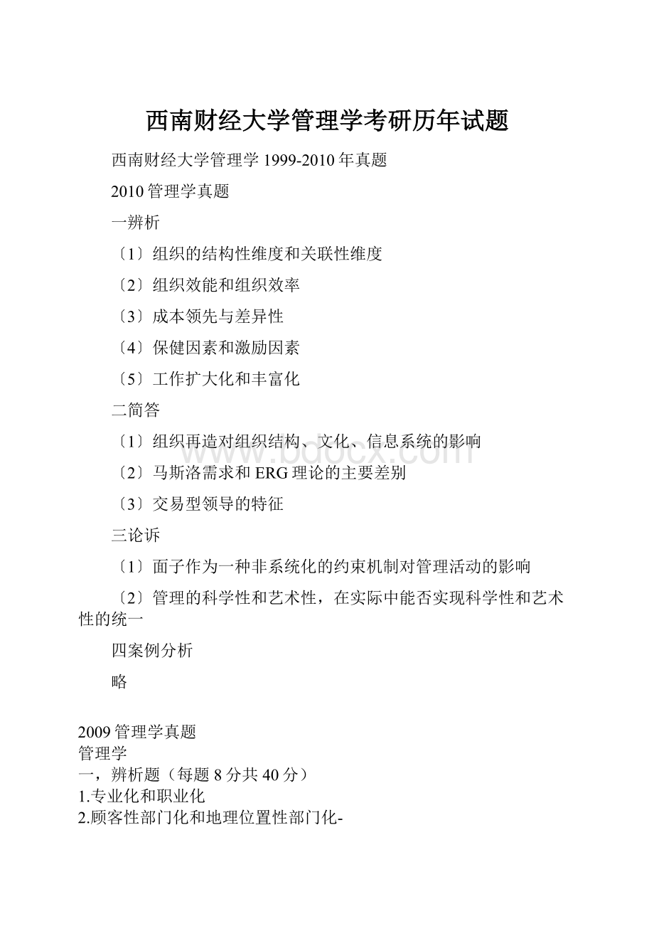 西南财经大学管理学考研历年试题.docx