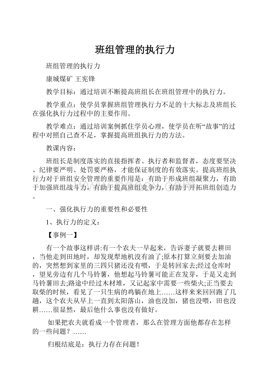 班组管理的执行力.docx_第1页