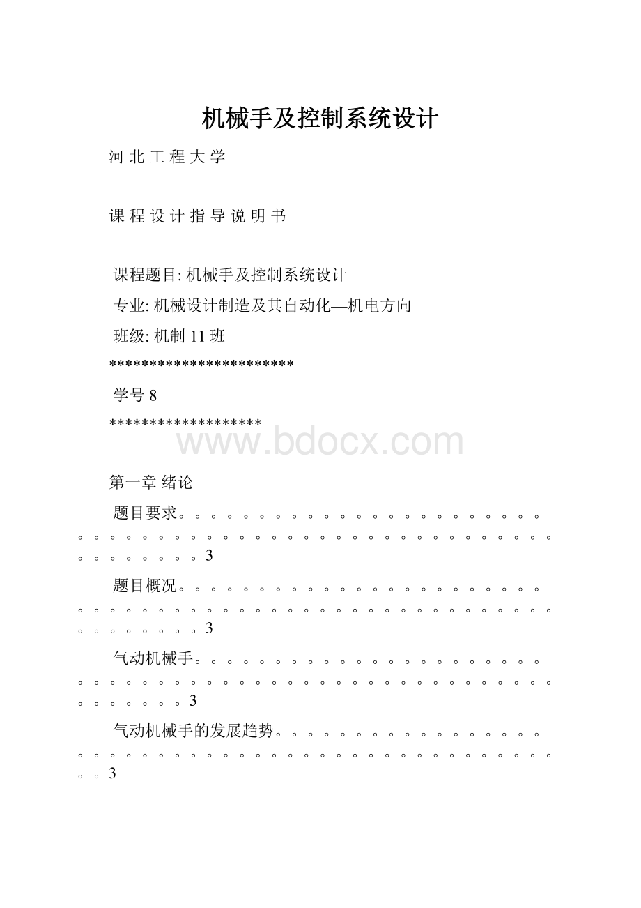 机械手及控制系统设计.docx