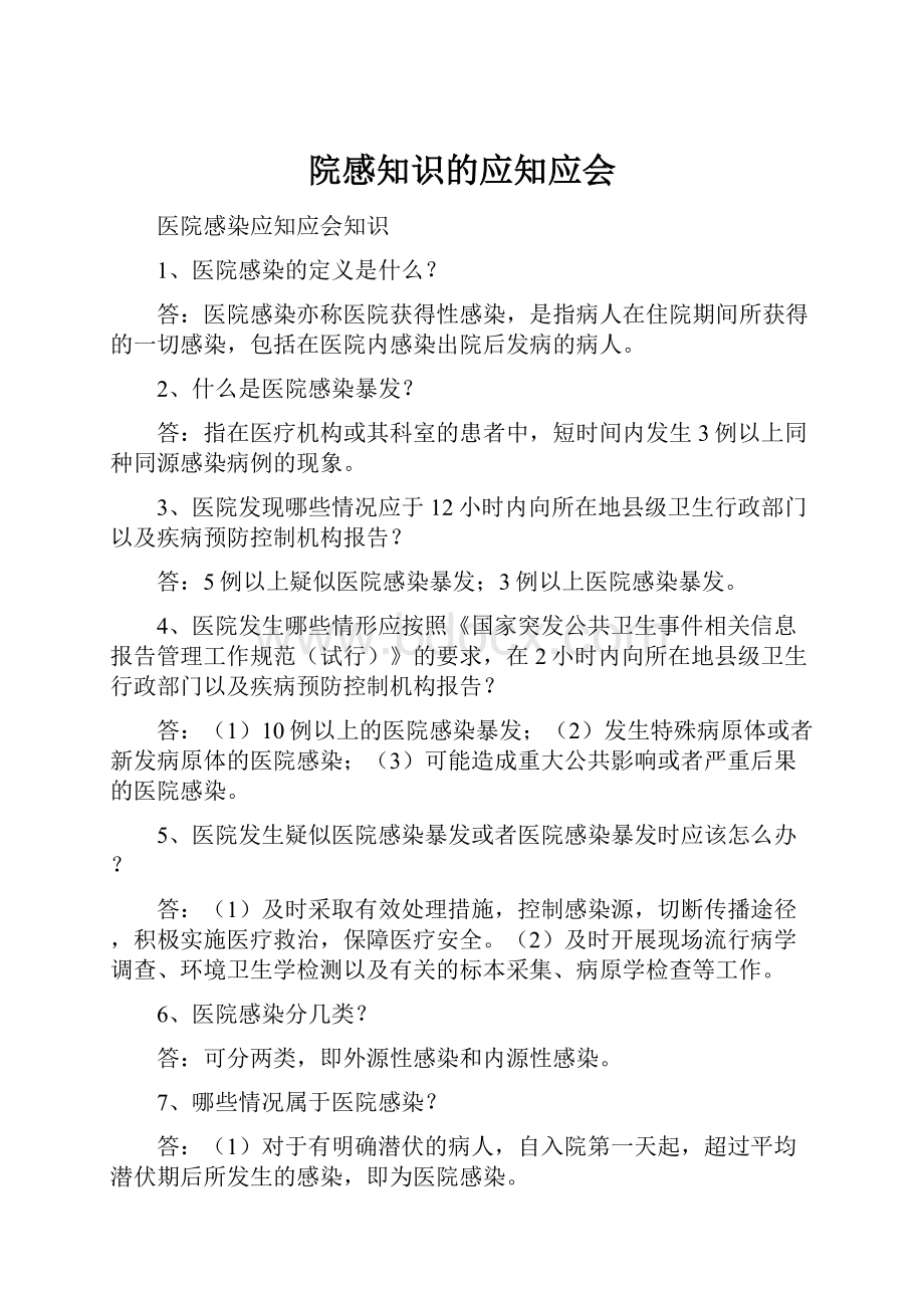 院感知识的应知应会.docx