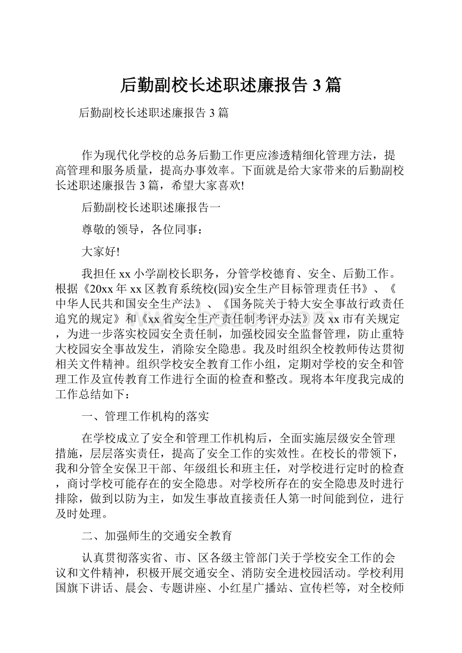 后勤副校长述职述廉报告3篇.docx_第1页