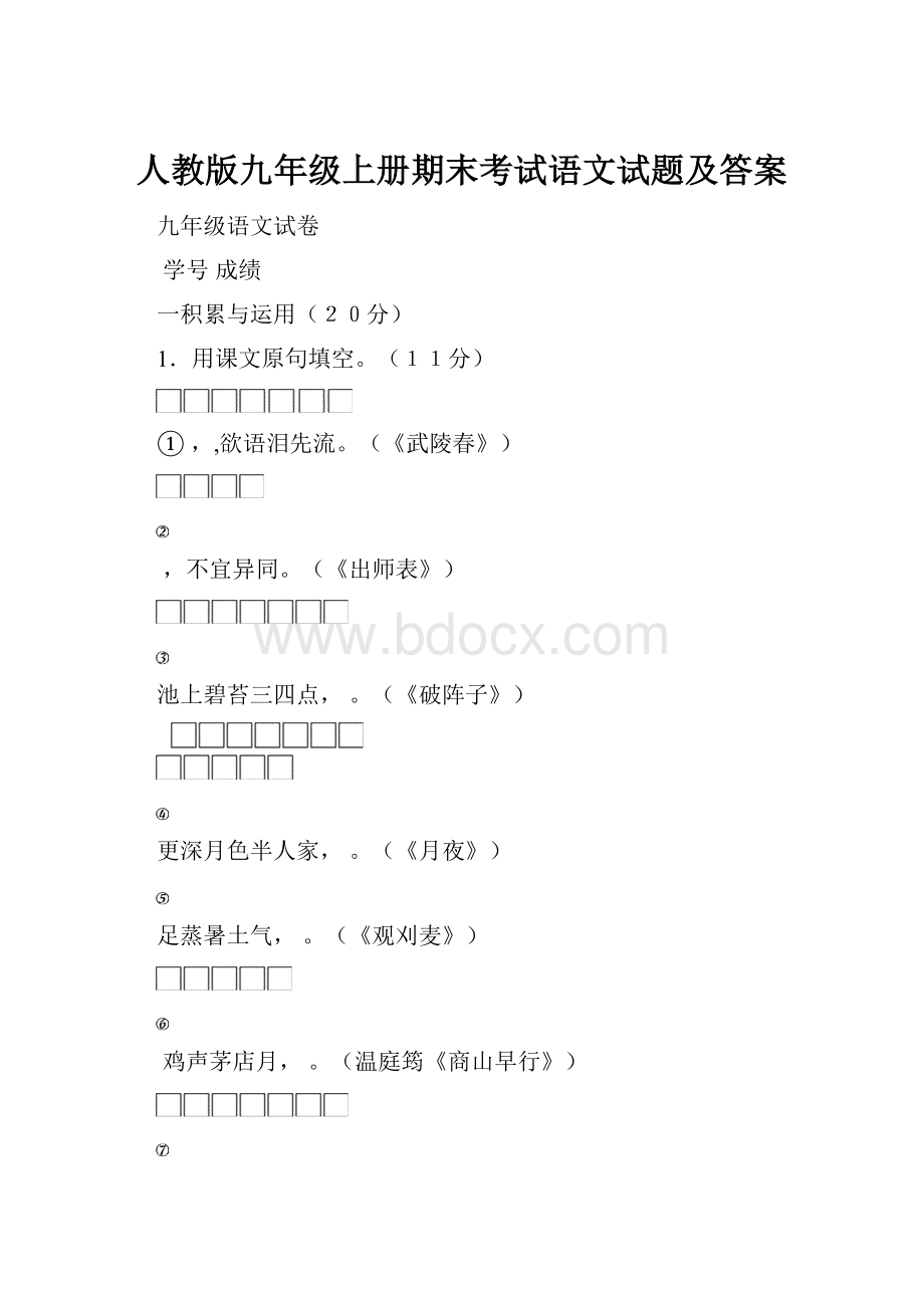 人教版九年级上册期末考试语文试题及答案.docx
