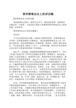 领导禁毒会议上的讲话稿.docx