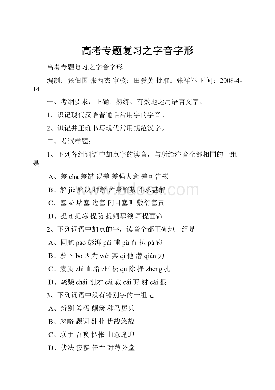 高考专题复习之字音字形.docx_第1页