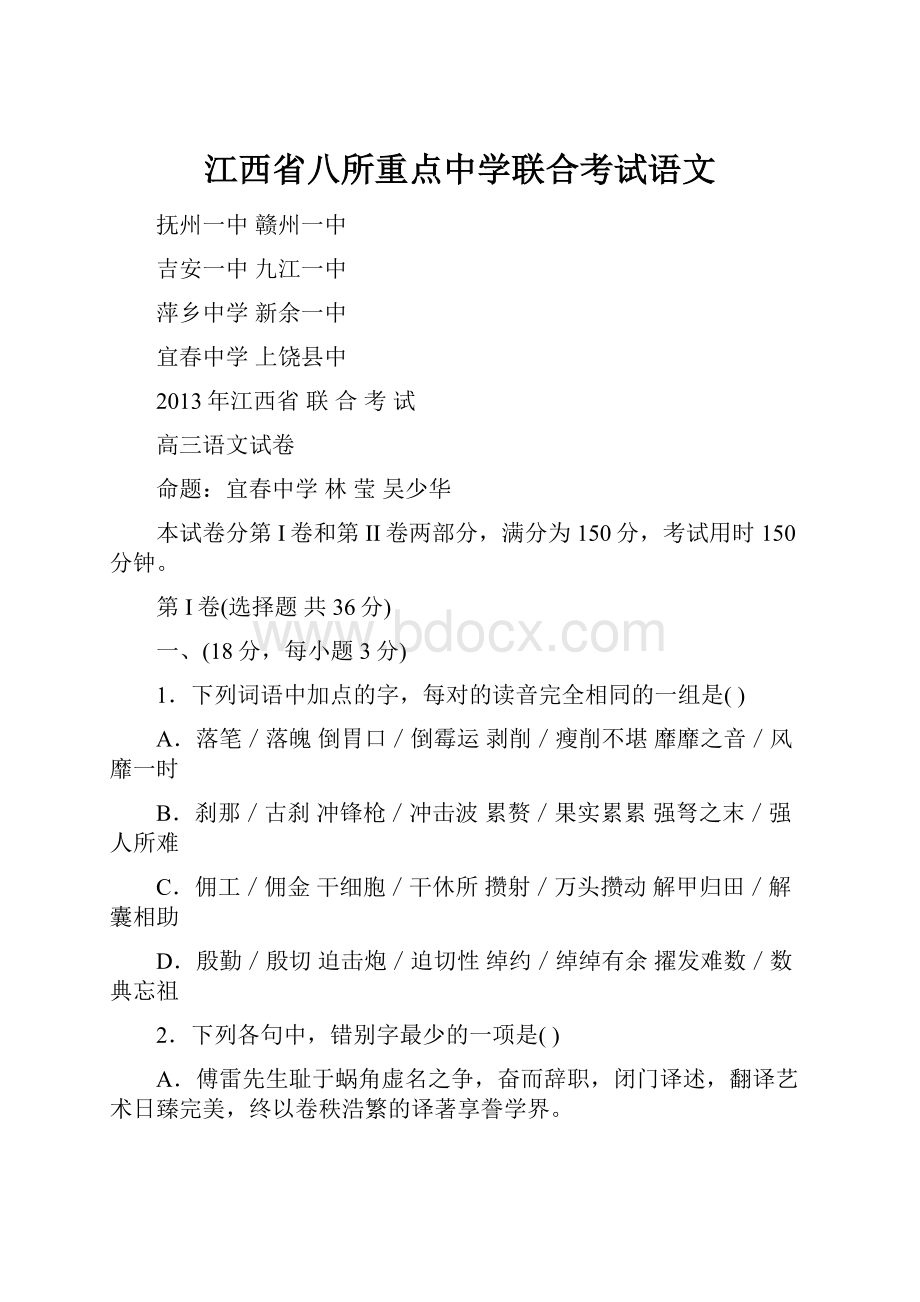 江西省八所重点中学联合考试语文.docx_第1页