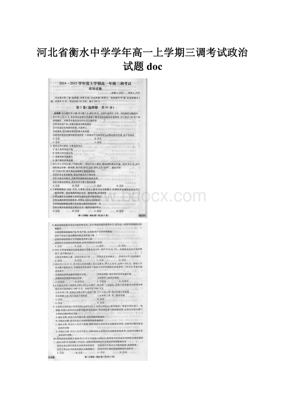 河北省衡水中学学年高一上学期三调考试政治试题doc.docx_第1页